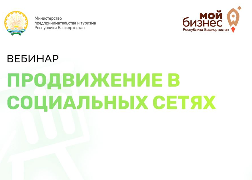 Регистрация на бесплатный вебинар «Продвижение в социальных сетях»
