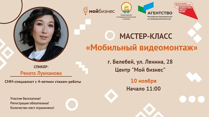 Центр «Мой бизнес» РБ приглашает предпринимателей-ремесленников г. Белебей на мастер-класс «Мобильный видеомонтаж»