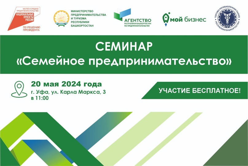 Продолжается регистрация на семинар «Семейное предпринимательство», который пройдет в Уфе