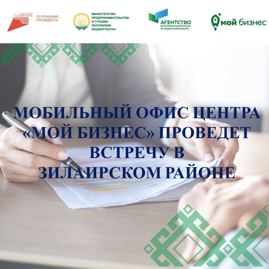 В селе Зилаир состоится выезд мобильного офиса Центра "Мой бизнес"