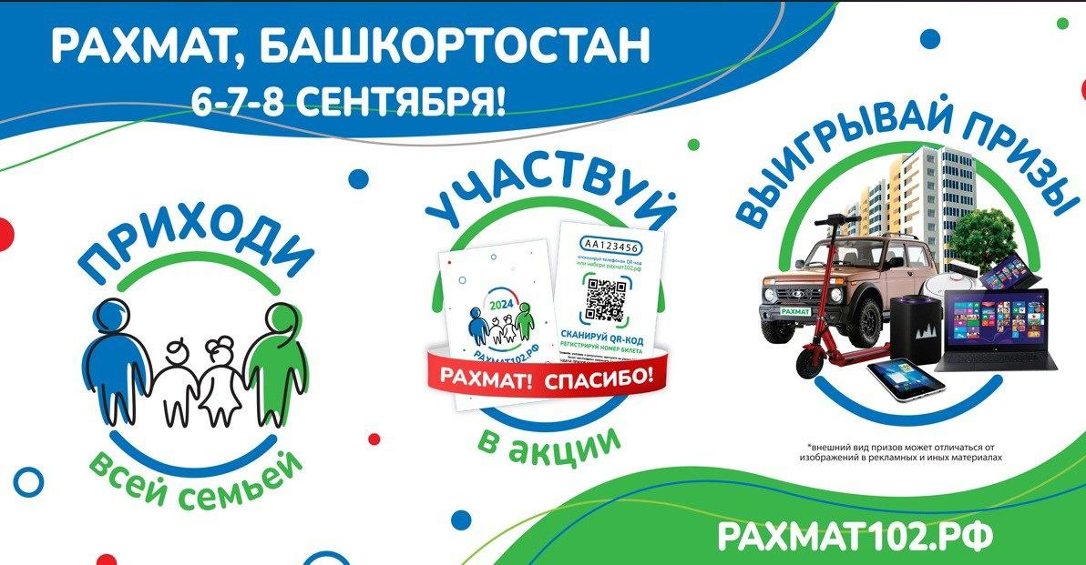 В Башкортостане 6, 7 и 8 сентября разыграют ценные призы в рамках традиционной акции «Рахмат-2024»!