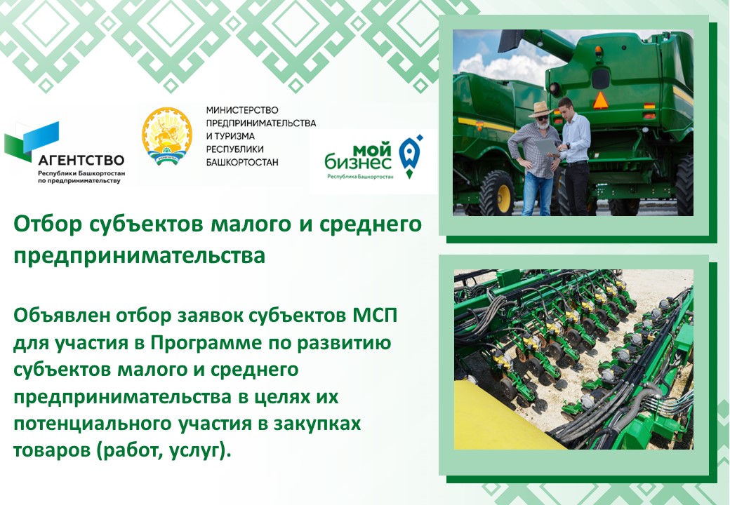 Стартовал отбор субъектов малого и среднего предпринимательства