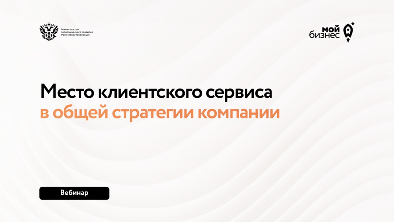 Приглашаем на вебинар "Какое место клиентский сервис занимает в общей стратегии компании?"