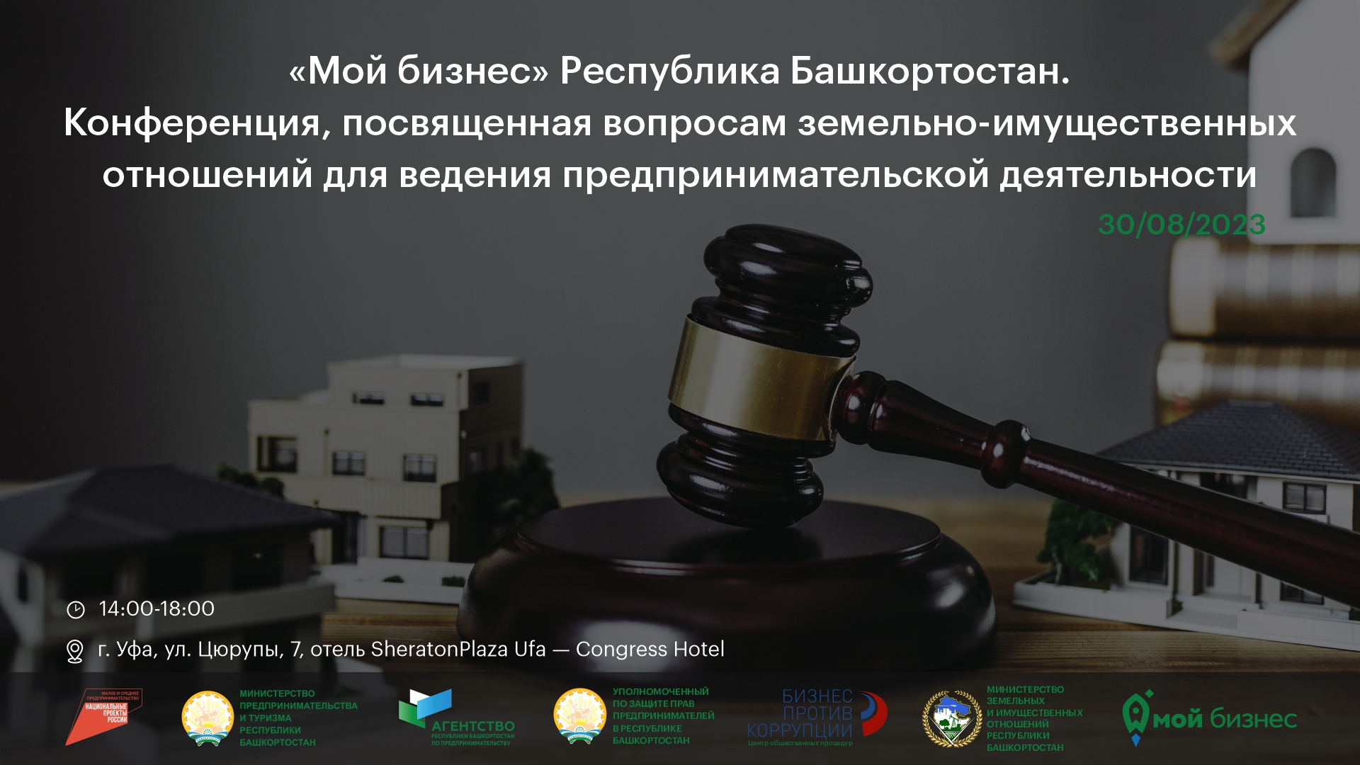 В Уфе пройдет конференция по земельно-имущественным вопросам для бизнеса