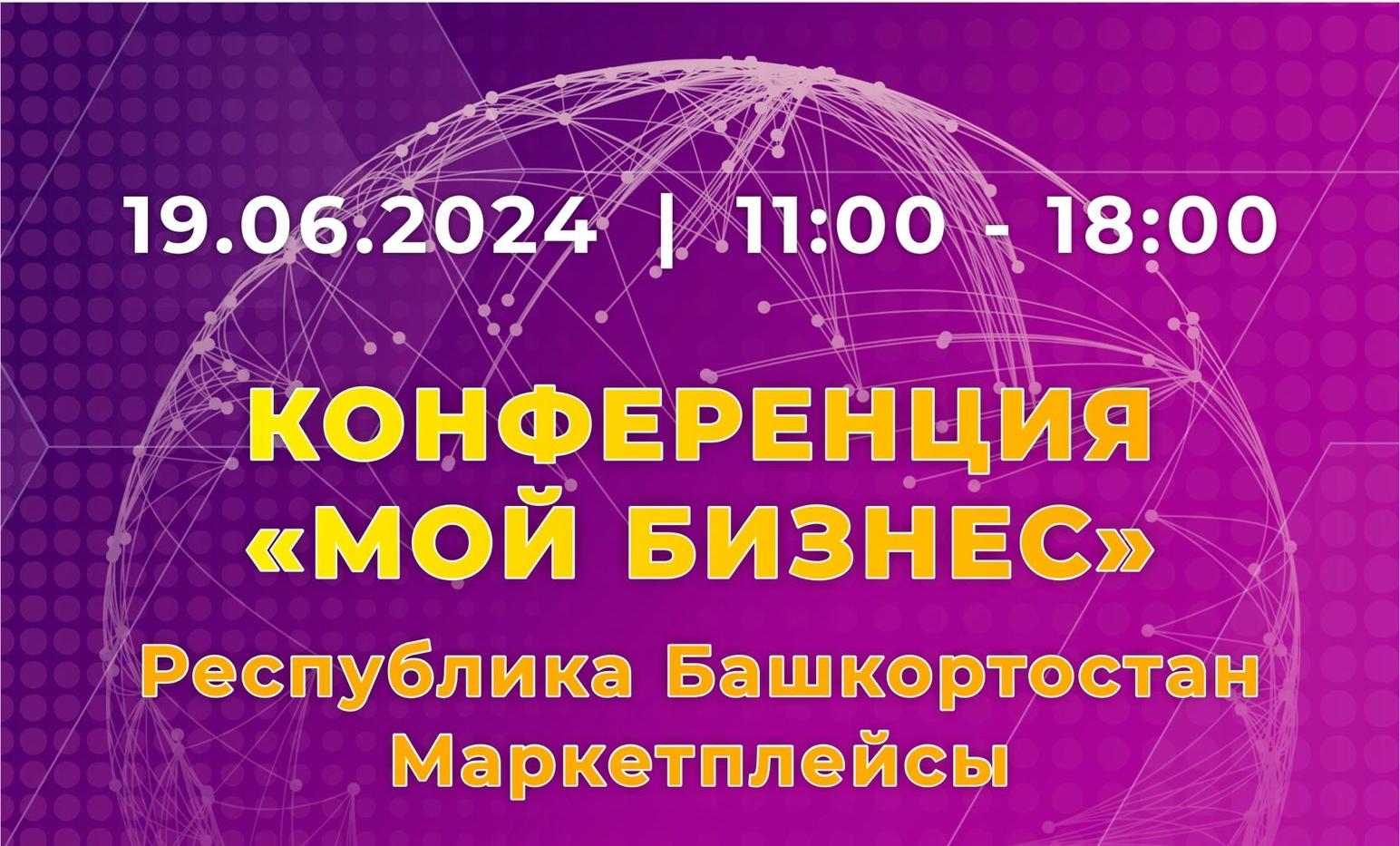 Приглашаем к участию в конференции «Мой бизнес» Республика Башкортостан. «Маркетплейсы»