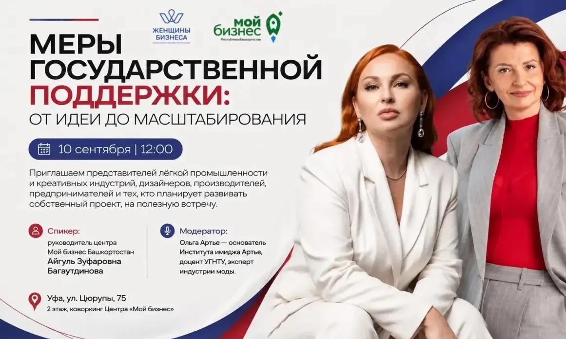 Встреча «Меры государственной поддержки для субъектов лёгкой промышленности и креативных индустрий: от идеи до масштабирования»