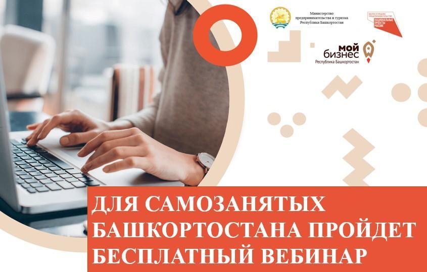 Центр «Мой бизнес» Республики Башкортостан при поддержке Министерства предпринимательства и туризма Республики Башкортостан приглашает самозанятых региона на бесплатный обучающий вебинар «Технология бизнес-планирования», который пройдет 30 ноября с 16:00 