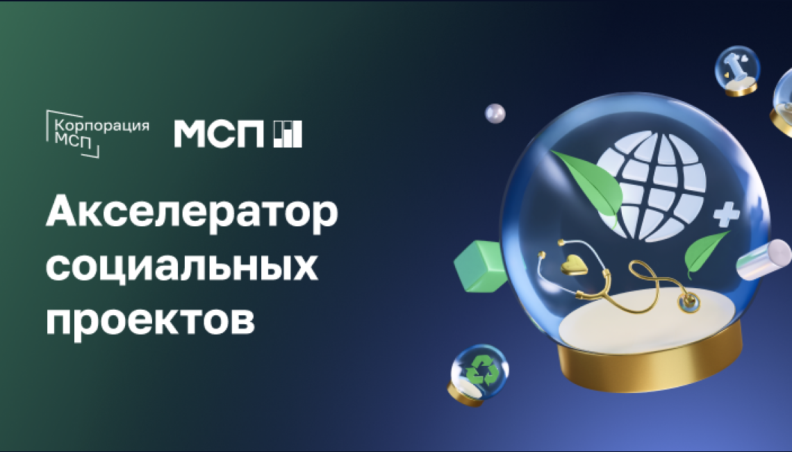 Открыт прием заявок на программу «МСП: Акселератор социальных проектов»