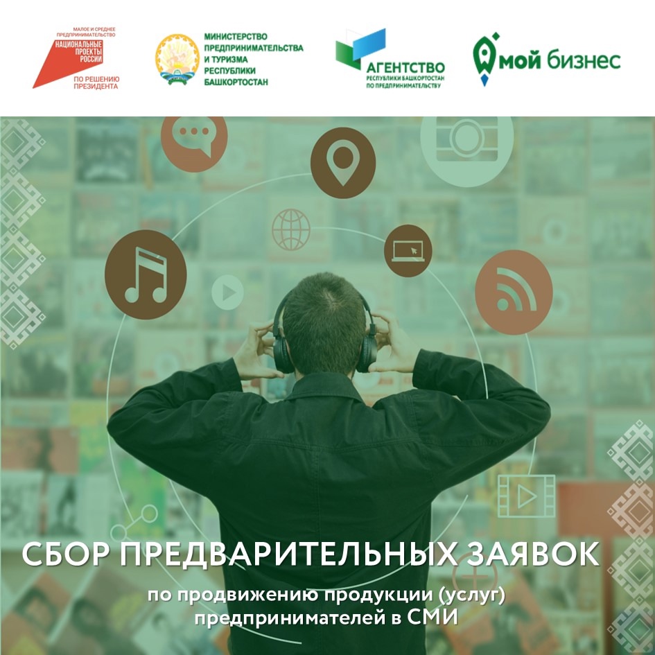 В Башкортостане продолжается прием предварительных заявок по продвижению предпринимателей в СМИ