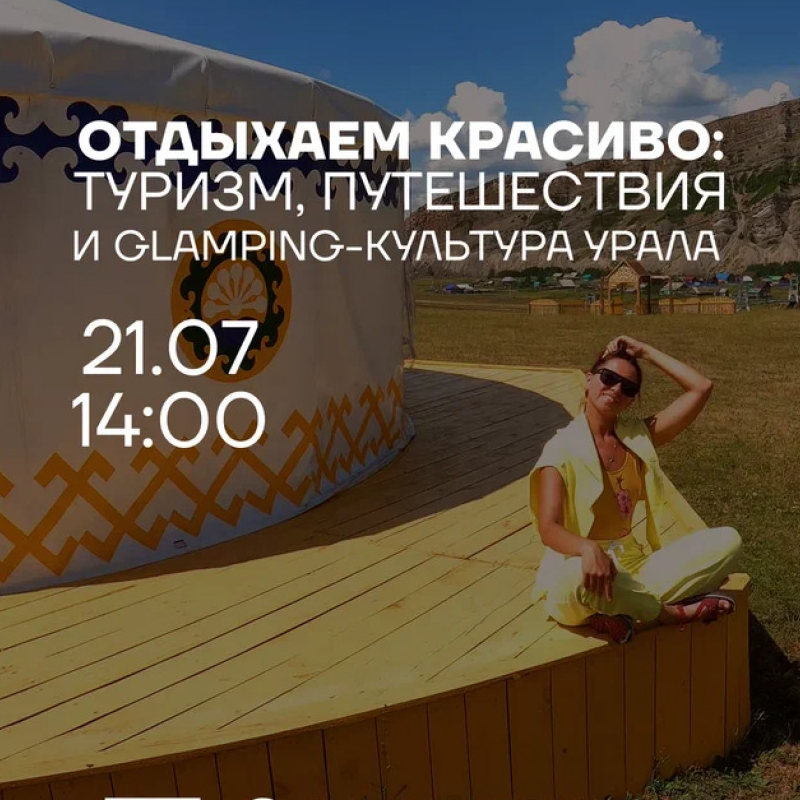 Приглашаем на лекционную встречу «Отдыхаем красиво: туризм, путешествия и GLAMPING-культура Урала»