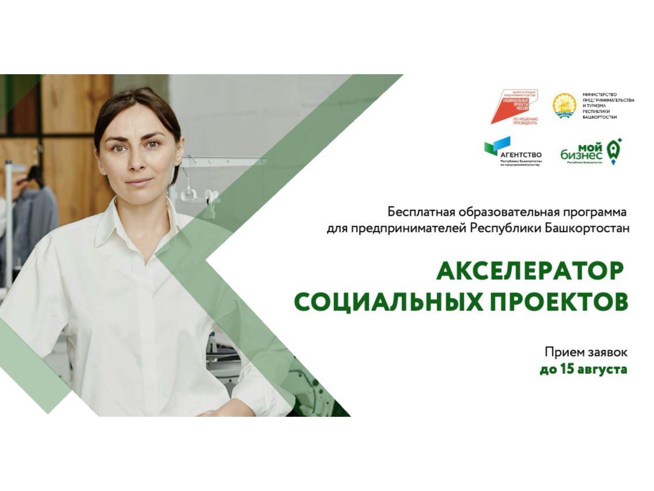 Предприниматели Башкортостана могут пройти обучение по программе «Акселератор социальных проектов»