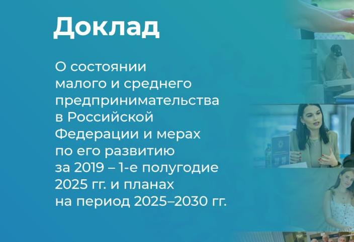 Минэкономразвития России опубликовало доклад о развитии сектора МСП в период с 2019 по первое полугодие 2025 года