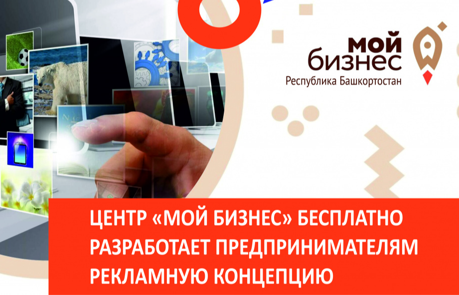 Центр «Мой бизнес» Республики Башкортостан бесплатно разработает предпринимателям рекламную концепцию