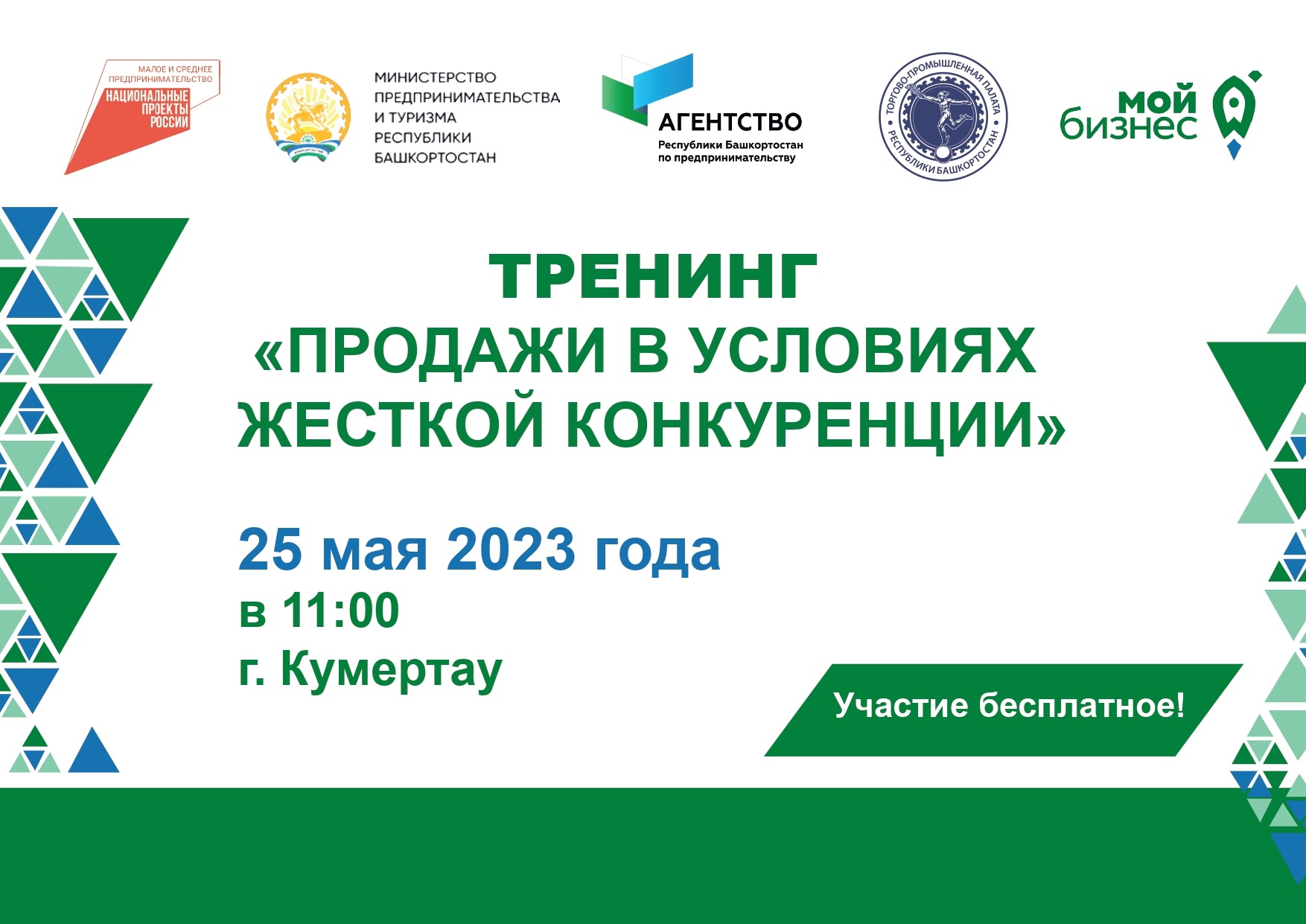 Регистрация на тренинг «Продажи в условиях жесткой конкуренции» в г. Кумертау