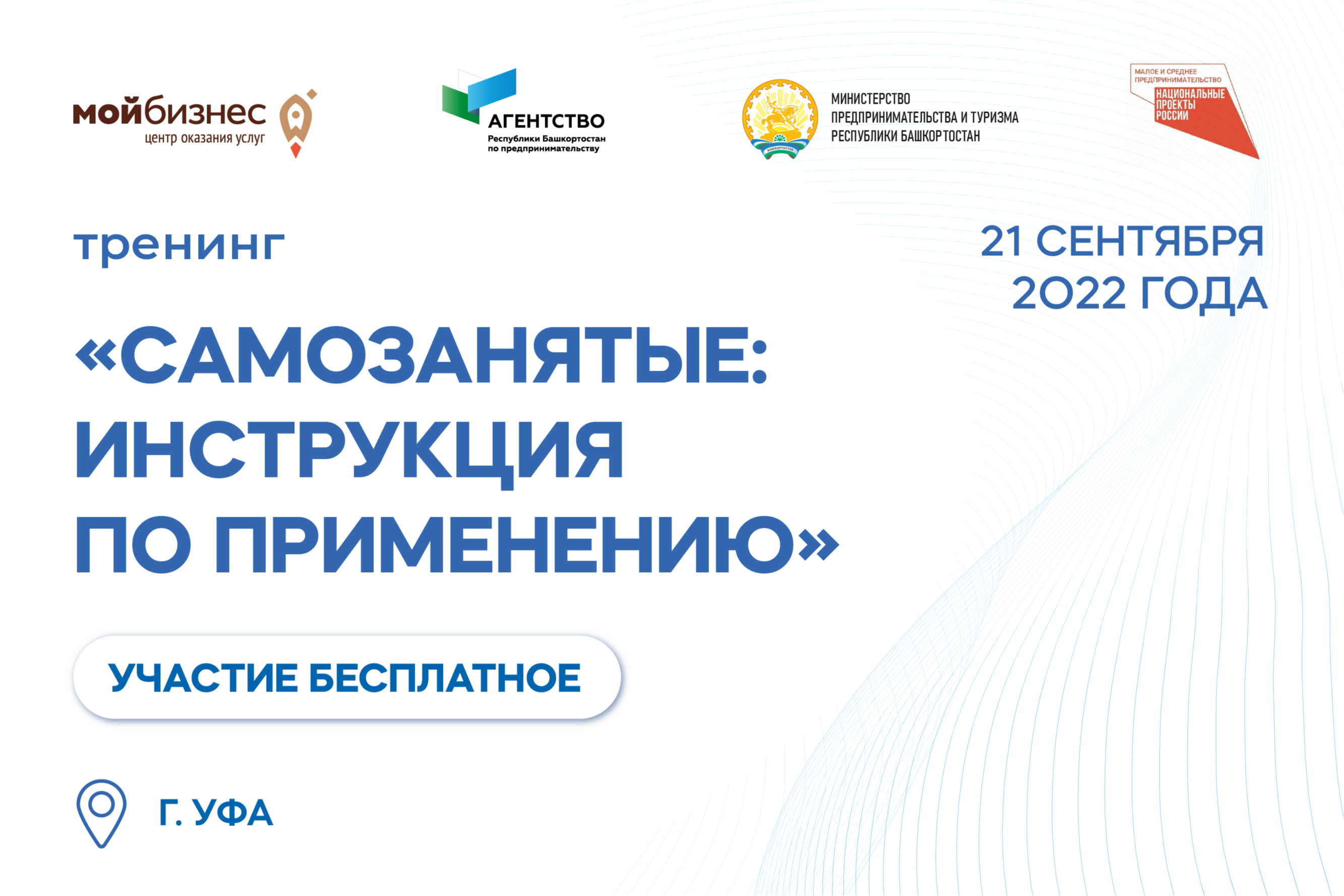Регистрация на тренинг «Самозанятые: инструкция по применению»