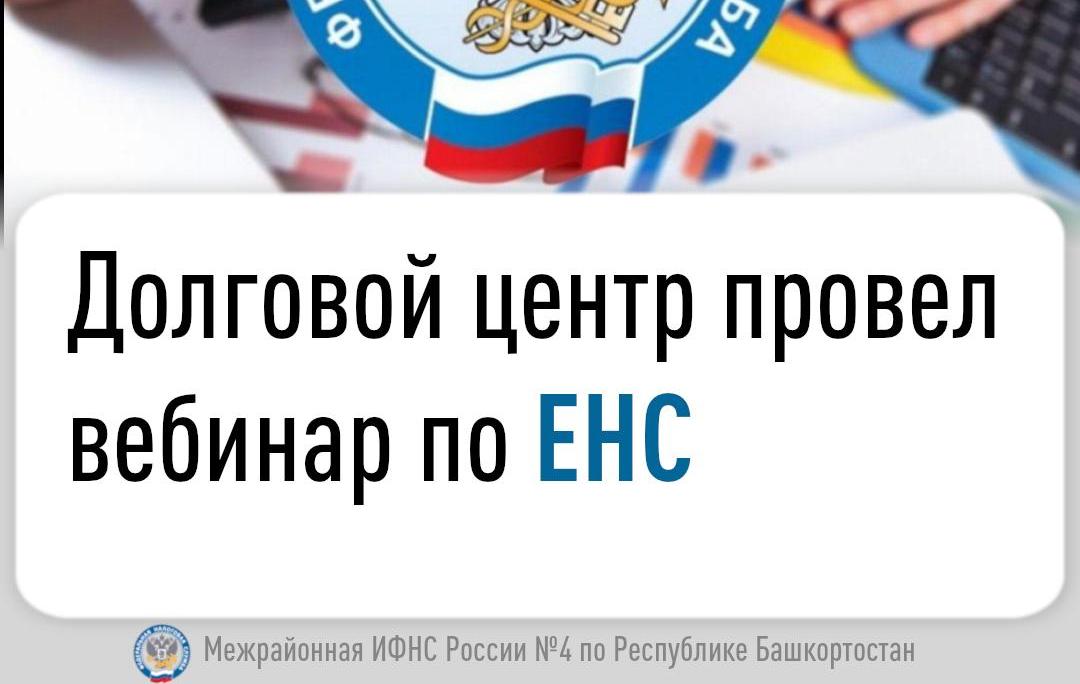 ЕНС: Как платить налоги без проблем? Вебинар Долгового центра поможет разобраться!
