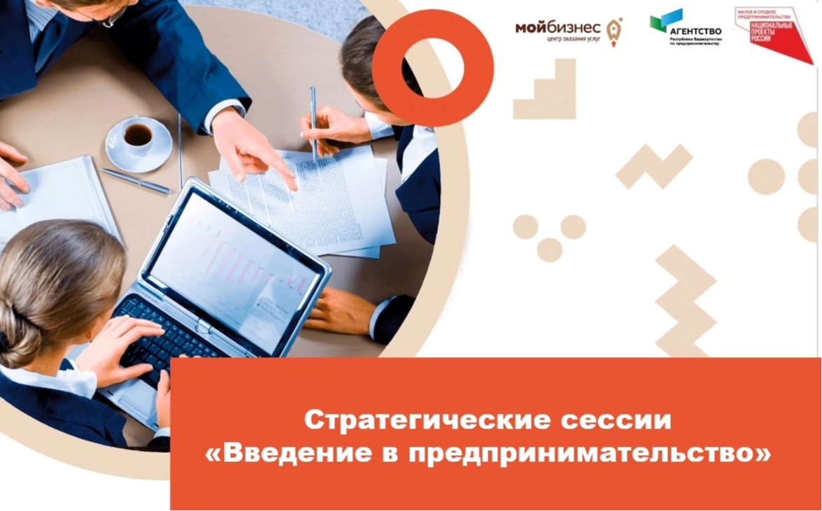 Проведение стратегических сессий для студентов, начинающих предпринимателей в возрасте до 25 лет и желающих заняться предпринимательской деятельностью