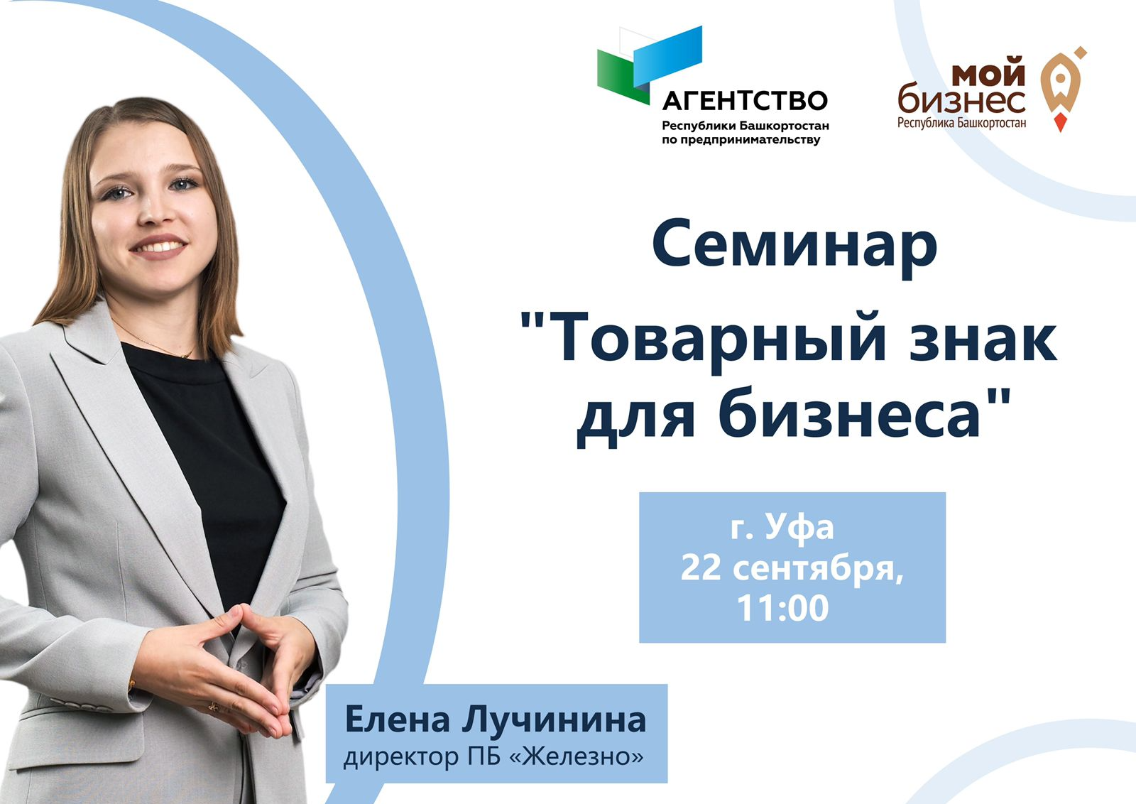 Регистрация на семинар «Товарный знак для бизнеса»