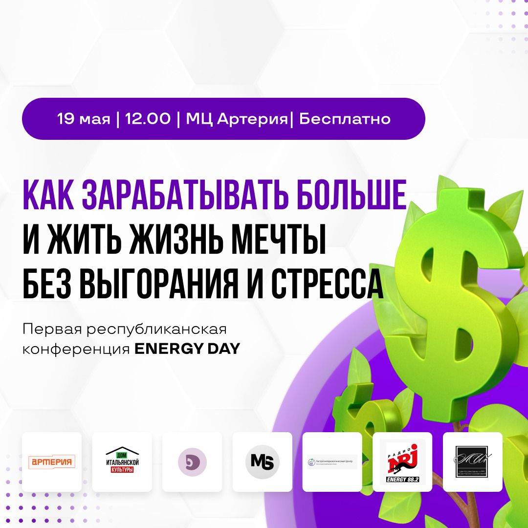 19 мая 2023 года приглашаем на Первую life style конференция ENERGY DAY 