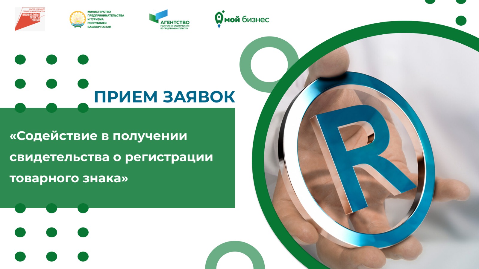 Предприниматели Башкортостана!  Стартовал прием заявок на содействие в получении свидетельства в регистрации товарного знака