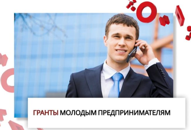 Объявляется прием заявок на предоставление грантов молодым предпринимателям