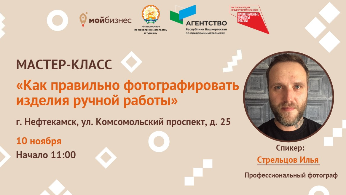 Регистрация на мастер-класс «Как правильно фотографировать изделия ручной работы?» в г. Нефтекамск
