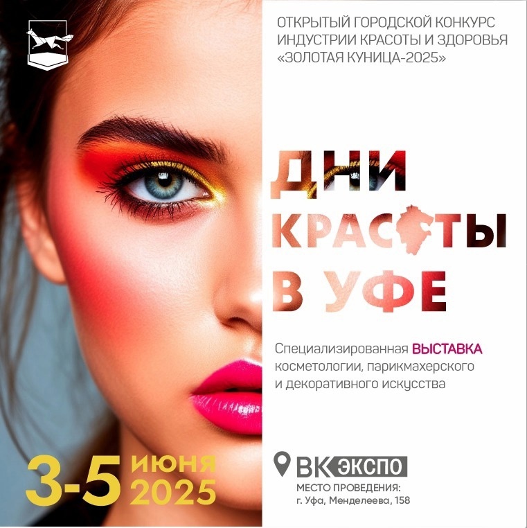 В Башкортостане состоится специализированная выставка «Дни красоты в Уфе»