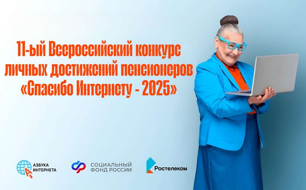 Социальный фонд и «Ростелеком» приглашают пенсионеров принять участие в конкурсе «Спасибо интернету! – 2025»