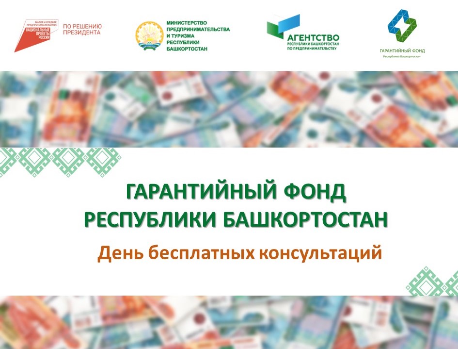 Приглашаем предпринимателей на День консультаций от Гарантийного фонда РБ