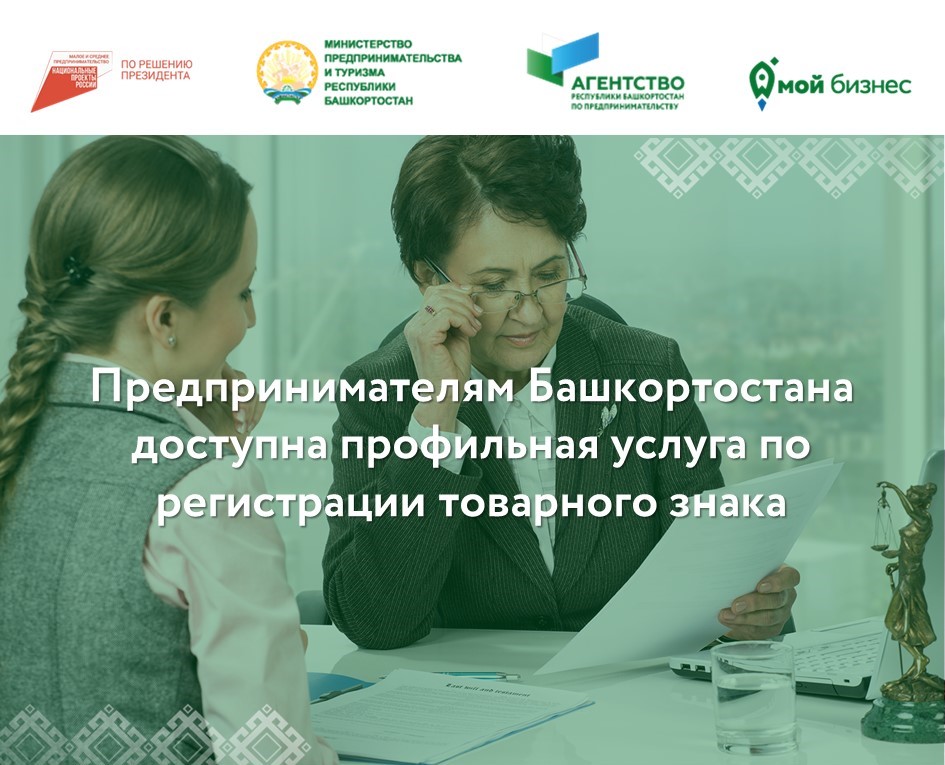 Предпринимателям Башкортостана доступна профильная услуга по регистрации товарного знака