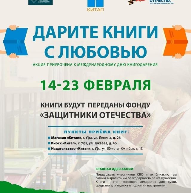 Издательство «Китап» им. З. Биишевой совместно с филиалом фонда «Защитники Отечества» РБ запускает акцию «Дарите книги с любовью»