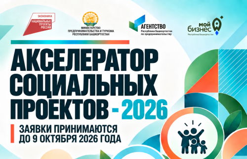 В Башкортостане открыт приём заявок на Акселератор социальных проектов 2026 года