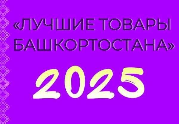 До 1 апреля текущего года продолжается прием заявок для участия в конкурсе «Лучшие товары Башкортостана - 2025»