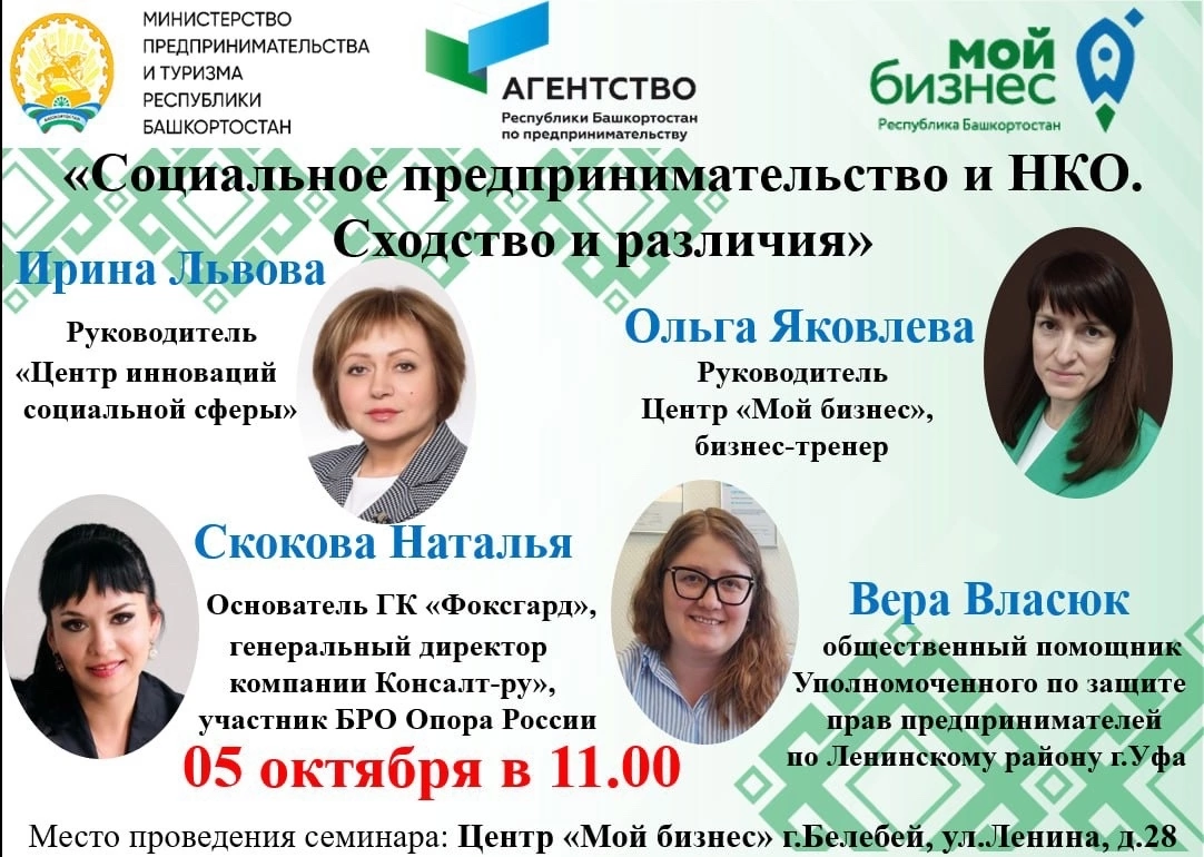 Регистрация на семинар «Социальное предпринимательство и НКО. Сходство и различия» в Белебее