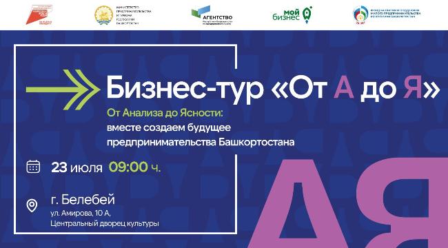 23 июля бизнес-тур "От А до Я" в Белебее: новые возможности для вашего бизнеса