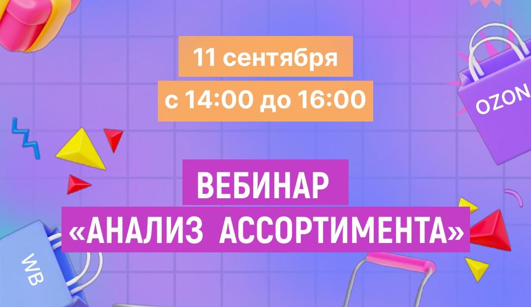 Хочешь выделиться на маркетплейсах? Узнай секреты анализа ассортимента на бесплатном вебинаре!