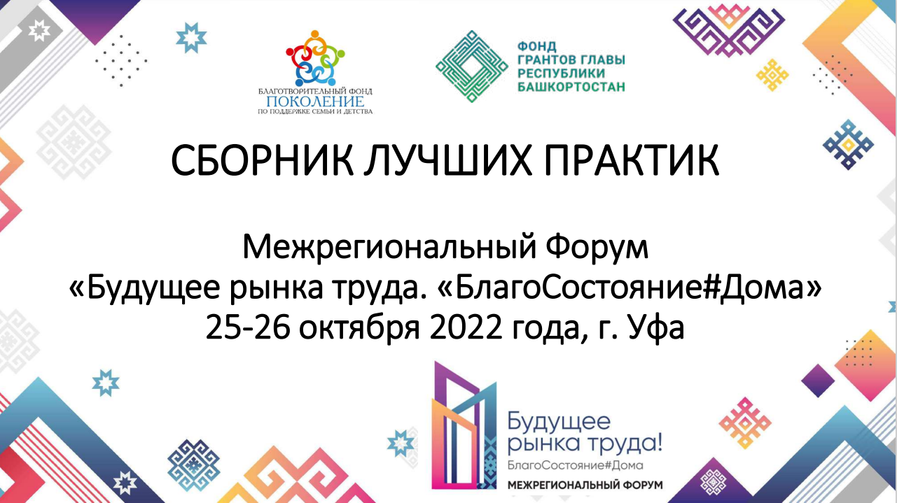 Представлен сборник успешных практик по итогам Межрегионального форума «Будущее рынка труда. БлагоСостояние#Дома»