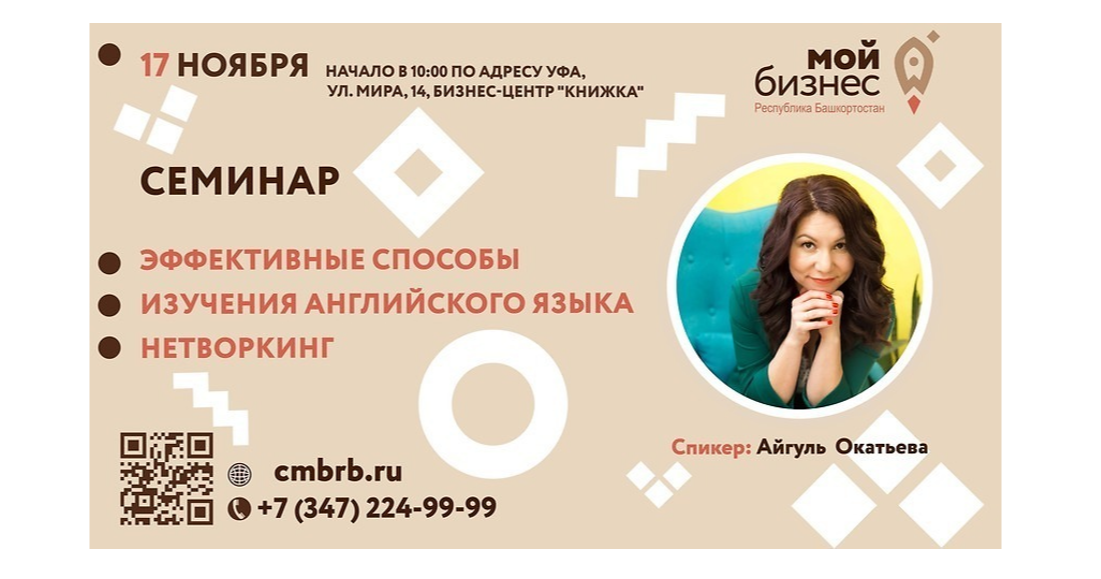 Регистрация на семинар «Эффективные способы изучения английского языка. Нетворкинг. Применяем английский на практике»