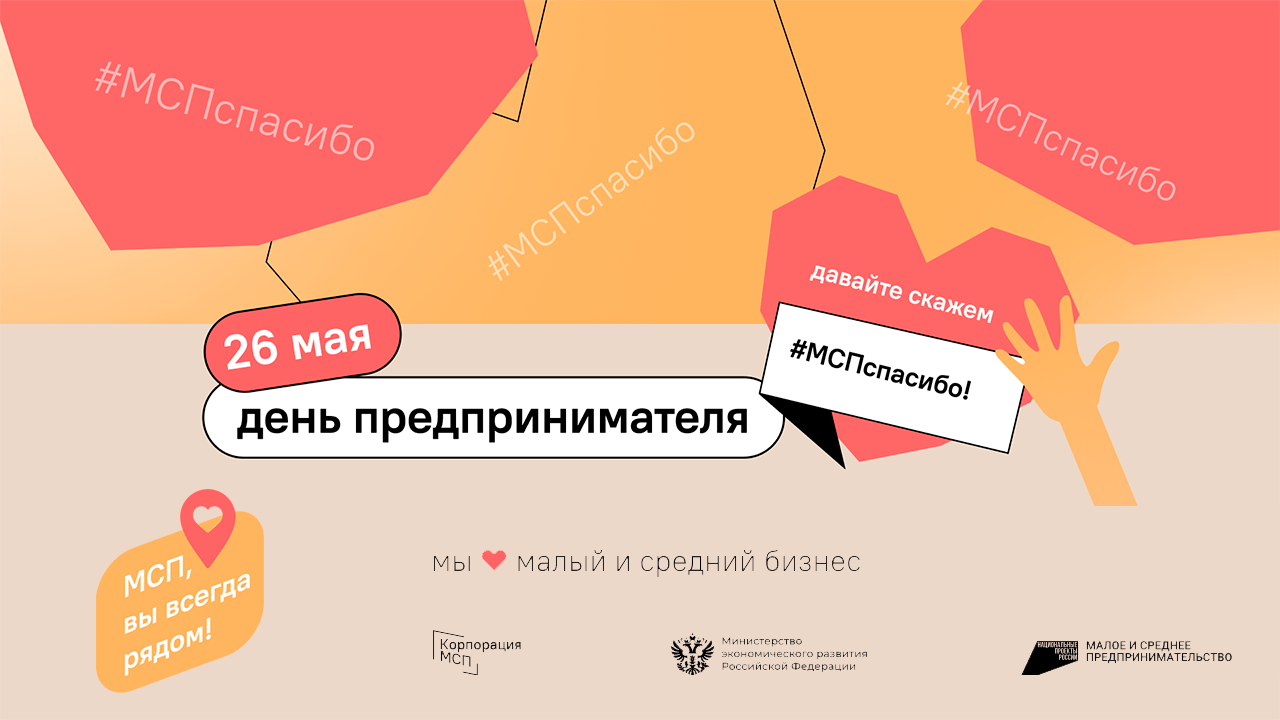 В День предпринимательства по всей стране проходит социальная акция #МСПспасибо
