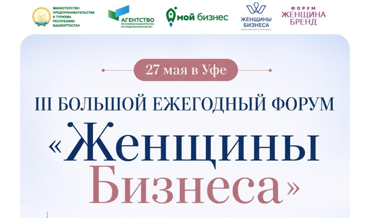 Открыта регистрация на III ежегодный большой форум «Женщины Бизнеса»