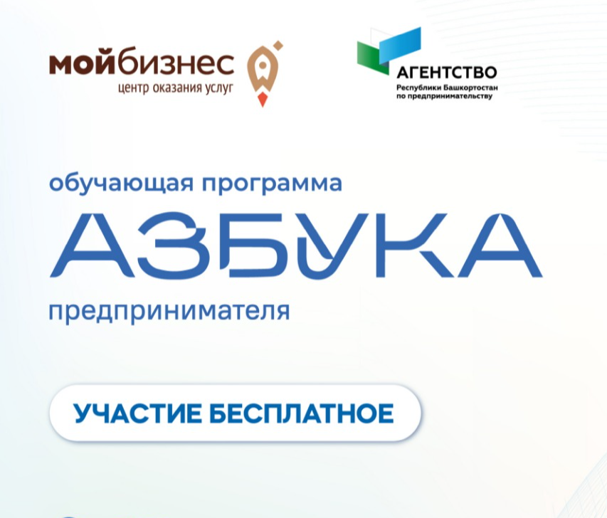 От А до Я - с 5 по 8 июля в Уфе бесплатные курсы «Азбука предпринимателя»
