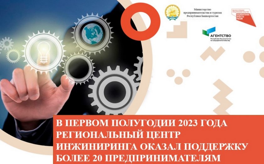 В первом полугодии 2023 года Региональный центр инжиниринга оказал поддержку более 20 предпринимателям