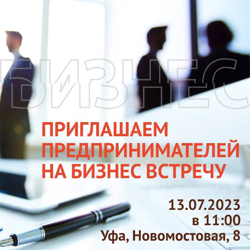 В Уфе для предпринимателей состоится деловая встреча по теме реализации государственных мер поддержки бизнеса