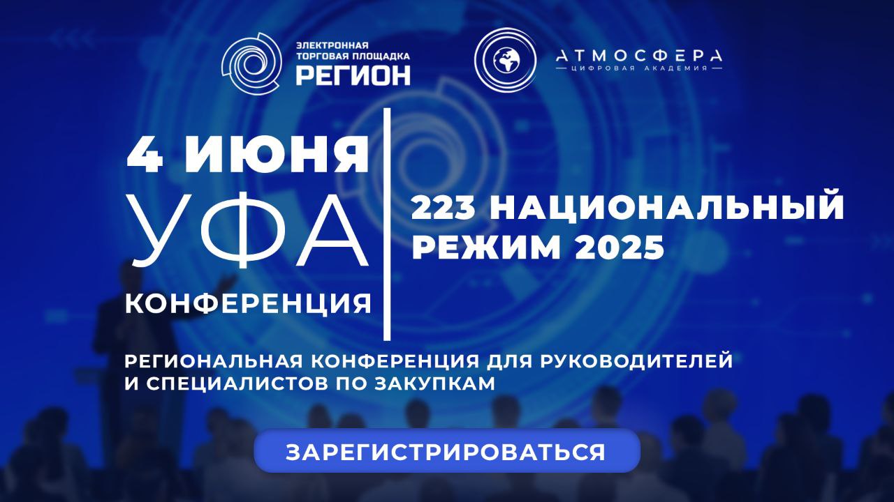 4 июня в столице Республики Башкортостан состоится конференция, посвященная вопросам основных изменений 2025 года в Национальном режиме 223-ФЗ