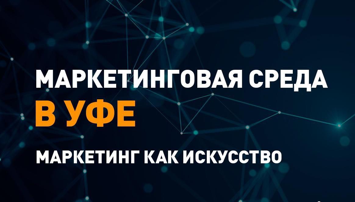 Маркетинговая среда в Уфе!