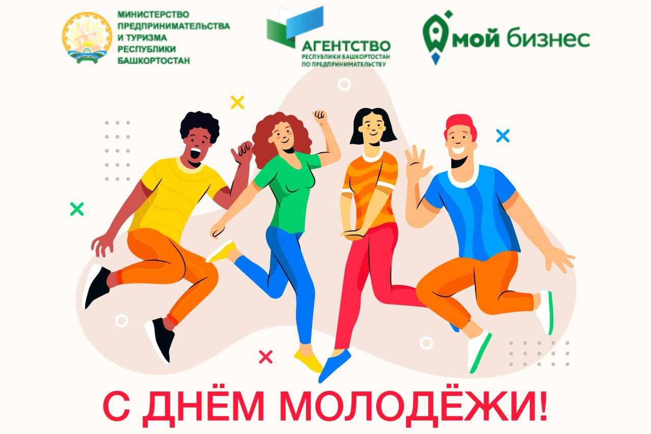  Поздравление с Днём молодёжи!