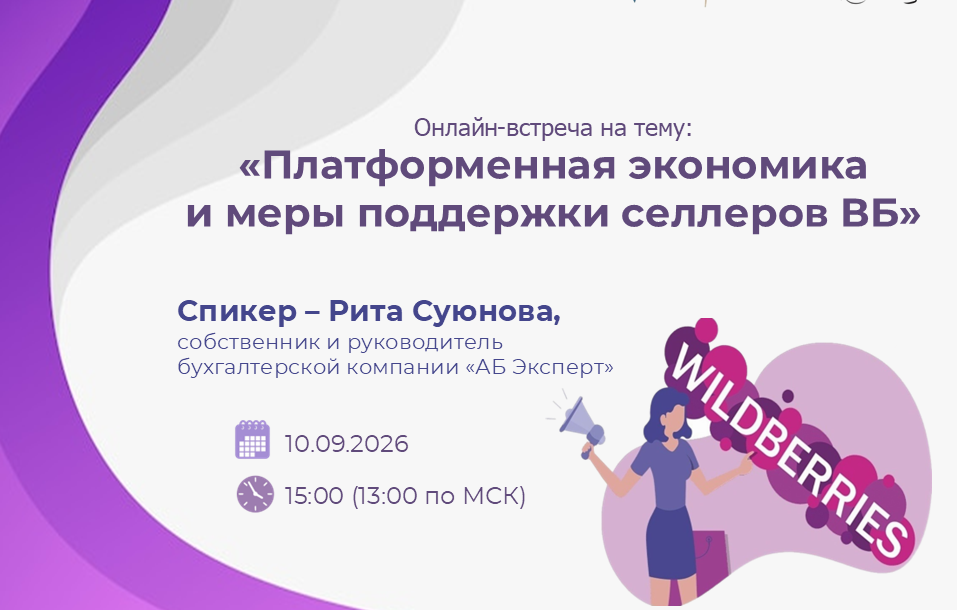 Вебинар на тему: «Платформенная экономика и меры поддержки селлеров ВБ»