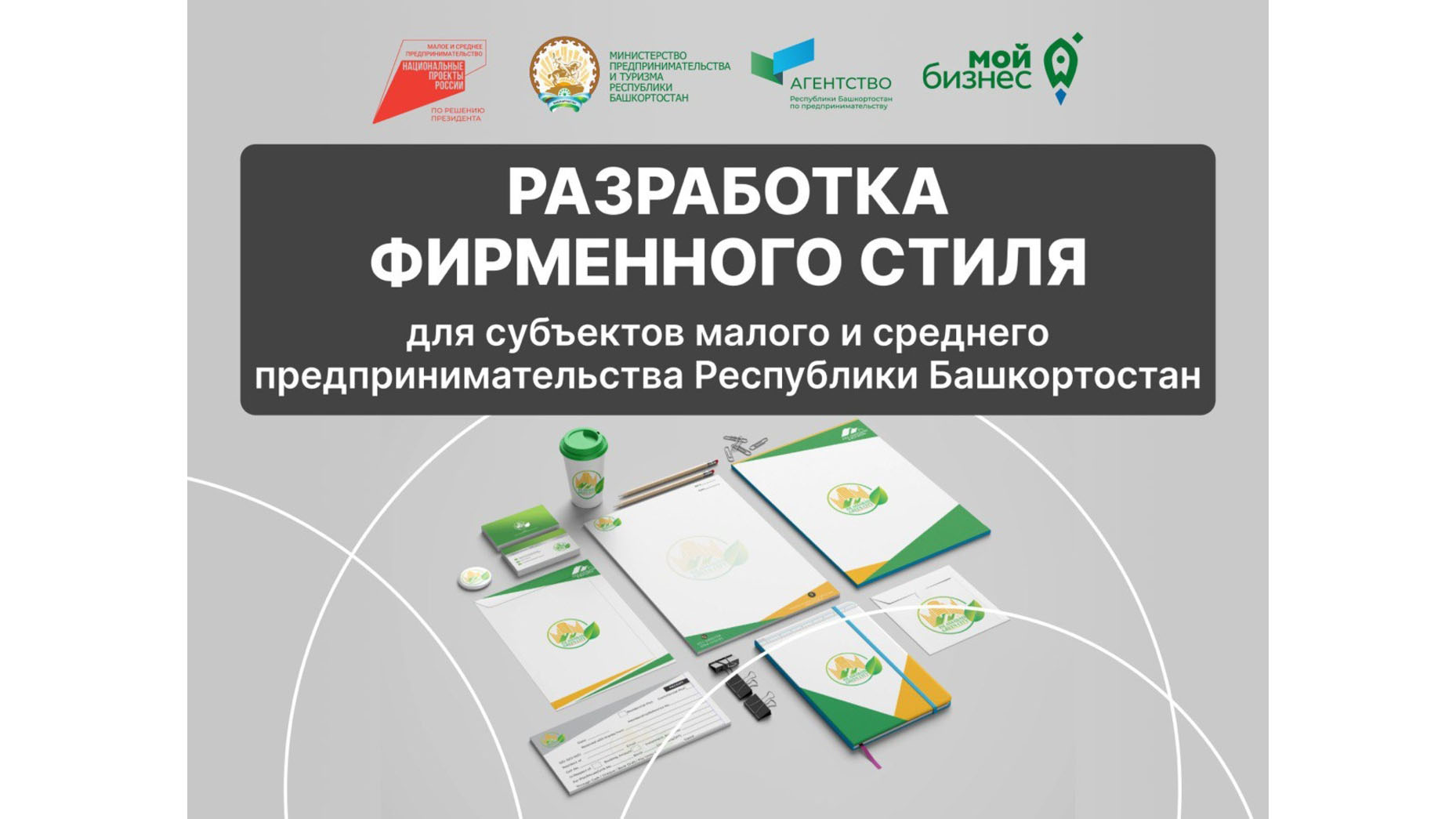 Стартовал прием заявок на разработку фирменного стиля для субъектов МСП и самозанятых