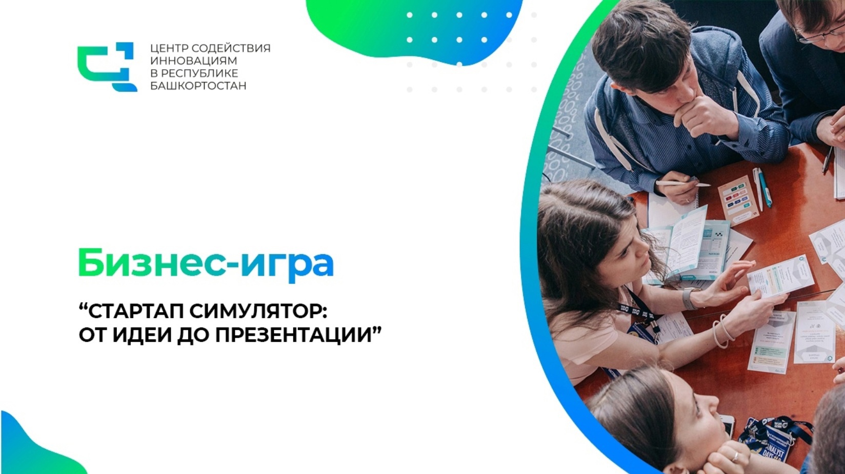 9 апреля приглашаем студентов и молодых предпринимателей принять участие в увлекательной бизнес-игре «Стартап симулятор: от идеи до презентации»