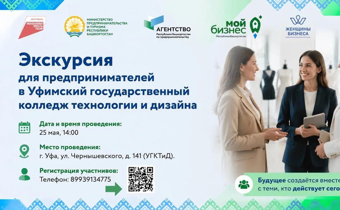 Экскурсия для предпринимателей в Уфимский государственный колледж технологии и дизайна